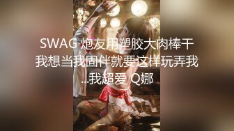 STP13487 台灣SWAG 长腿女神『妮妮』闺蜜18岁弟弟偷看姐姐洗澡 真实破处疯狂射精