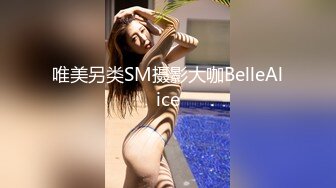 唯美另类SM摄影大咖BelleAlice