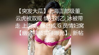 极品女神瑟琳娜被老公朋友群P乱操 终极调教 女神变荡妇