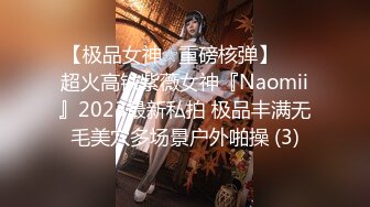 【极品女神☆重磅核弹】♡♥超火高铁紫薇女神『Naomii』2023最新私拍 极品丰满无毛美穴多场景户外啪操 (3)