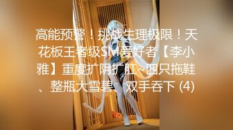 高能预警！挑战生理极限！天花板王者级SM爱好者【李小雅】重度扩阴扩肛~四只拖鞋、整瓶大雪碧、双手吞下 (4)