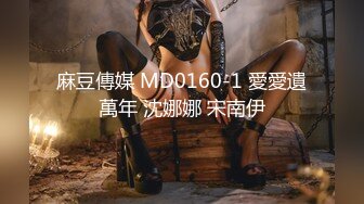 麻豆傳媒 MCY0162 我的巨乳極品萌妹 周寧