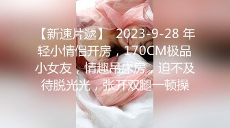 【新速片遞】  2023-9-28 年轻小情侣开房，170CM极品小女友，情趣吊床房，迫不及待脱光光，张开双腿一顿操