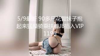 5/9最新 90多斤花臂妹子抱起来猛操骑乘扶着JB插入VIP1196