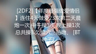 [2DF2]【年度最强做爱情侣】连住4天做爱23次第二天晨炮一次 中午操1次 晚上操1次 总共操3次 嫩穴、热吻、 [BT种子]