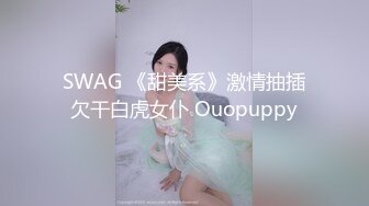 SWAG 《甜美系》激情抽插欠干白虎女仆 Ouopuppy