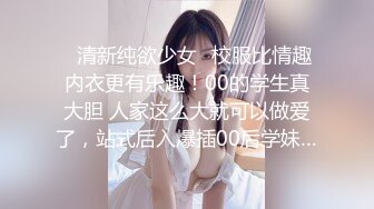 【极品淫荡母狗】青春肉体性瘾女友『可儿』喜欢男友的粗屌直顶花心 爆裂黑丝 换装制服无套操出白浆 高清720P原版