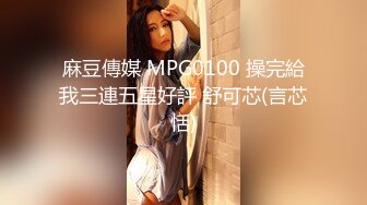 麻豆傳媒 MPG0100 操完給我三連五星好評 舒可芯(言芯恬)