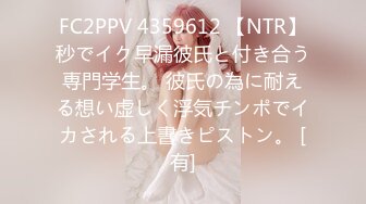 FC2PPV 4359612 【NTR】秒でイク早漏彼氏と付き合う専門学生。 彼氏の為に耐える想い虚しく浮気チンポでイカされる上書きピストン。 [有]