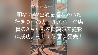 頑なにAV出演を拒んでいた行きつけのガールズバーの店員のAちゃんを口説いて撮影に成功。そして勝手に発売！