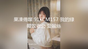 果凍傳媒 91KCM157 我的綠帽奴老公 愛麗絲