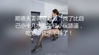 《精品反差高材生》露脸才是王道！大奶顶级身材宗洋媚外留学生【小慧】私拍道具紫薇握着白人男友大肉棍爱不释手 (7)