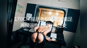 170CM极品老相好吃饱喝足再操逼穿上黑丝袜足交