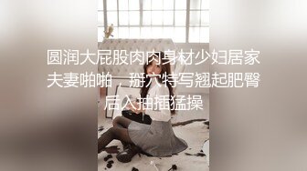 圆润大屁股肉肉身材少妇居家夫妻啪啪，掰穴特写翘起肥臀后入抽插猛操