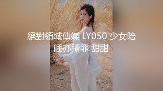 絕對領域傳媒 LY050 少女陪睡亦贖罪 甜甜