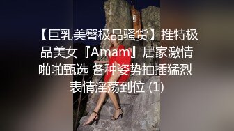 【巨乳美臀极品骚货】推特极品美女『Amam』居家激情啪啪甄选 各种姿势抽插猛烈 表情淫荡到位 (1)