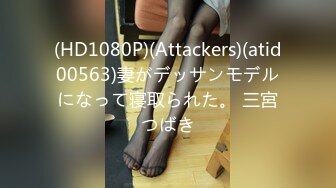 (HD1080P)(Attackers)(atid00563)妻がデッサンモデルになって寝取られた。 三宮つばき