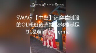 SWAG 【中出】还穿着制服的OL翘班後直接找肉棒满足饥渴难耐 Lucienna