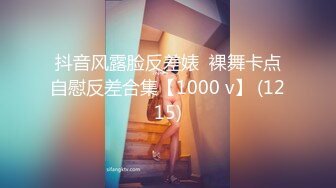 抖音风露脸反差婊  裸舞卡点自慰反差合集【1000 v】 (1215)