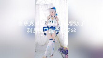 11月最新！极品校花女神 夜店勾搭约炮【瘦不下来的欢小姐】部分密码房 口交无套狂操射一身【100v】 (110)