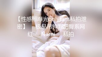 【性感照曝光onlyfans私拍泄密】▶▶极品吊钟乳肥臀系网红❤️Nami❤️私拍