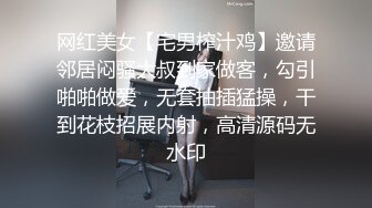 网红美女【宅男榨汁鸡】邀请邻居闷骚大叔到家做客，勾引啪啪做爱，无套抽插猛操，干到花枝招展内射，高清源码无水印