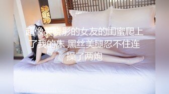 两男干一女温柔的小少妇，大哥好会享受躺在床上享受小少妇温柔的口活，主动上位抽插爆，轮流干少妇叫的好骚