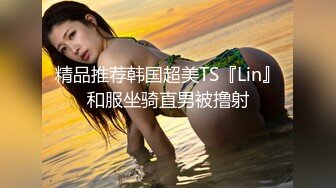 精品推荐韩国超美TS『Lin』和服坐骑直男被撸射