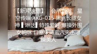 最新流出厕拍大神潜入❤️夜总会KTV女厕后视角偷拍逼毛浓密短裙美女内裤穿反了脱下来重穿