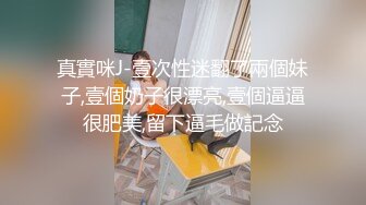 [原创] 再同城约到的一个大胸陪玩，到家里是这样玩的！【简 介内有联系方式】