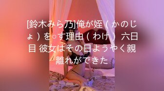 [鈴木みら乃]俺が姪（かのじょ）を○す理由（わけ） 六日目 彼女はその日ようやく親離れができた