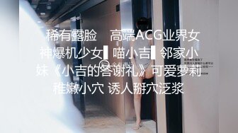 ✿稀有露脸✿ 高端ACG业界女神爆机少女▌喵小吉▌邻家小妹《小吉的答谢礼》可爱萝莉稚嫩小穴 诱人掰穴泛浆