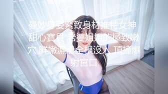 【新片速遞】漂亮小姨子全程露脸丝袜情趣活好不粘人，莞式全套伺候小哥哥释放泄欲，床上床下多体位蹂躏抽插，浪叫呻吟[1.46G/MP4/01:59:58]