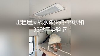 出租屋大战水嫩少妇-19秒和33秒手势验证