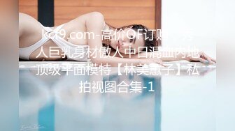 kcf9.com-高价OF订购，秀人巨乳身材傲人中日混血内地顶级平面模特【林美蕙子】私拍视图合集-1