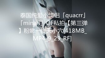 ✨泰国纯爱小情侣「quacrr」「minari」OF私拍【第三弹】粉嫩一线天小穴[418MB_MP4_9_29_RF]