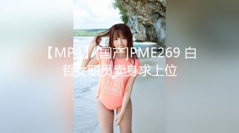 【MP4】[国产]PME269 白晢女职员卖身求上位