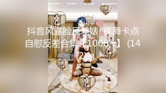 抖音风露脸反差婊  裸舞卡点自慰反差合集【1000 v】 (142)