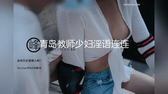 ????新时代国产网黄剧情【叛逆JK萌妹爱家教】不好好学习还勾引老师3P，让老师好好惩罚你