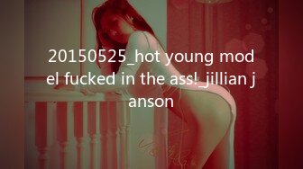 20150525_hot young model fucked in the ass!_jillian janson