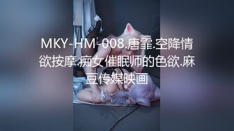 MKY-HM-008.唐霏.空降情欲按摩.痴女催眠师的色欲.麻豆传媒映画