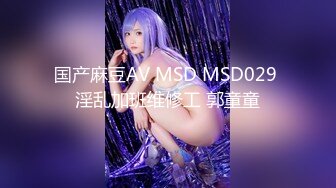 【钻石级推荐】麻豆传传媒最新剧情力作-MSD046足浴小妹性服务 加个价，我就用小穴侍奉 袁子仪-