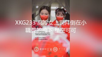 XKG233 高冷女上司拜倒在小職員的胯下 星空可可