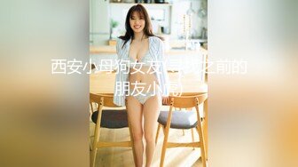 【小果】露脸大玩性爱，天生敏感体粉嫩小逼一碰就尖叫[RF_MP4_5340MB] (2)