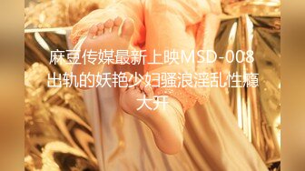 MSD-069.林晓雪.旗袍女神.抚弄搓揉强制高潮.麻豆传媒映画