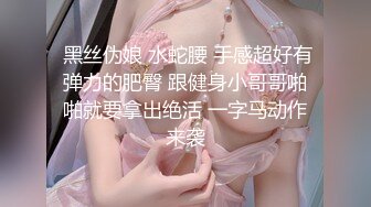  黑丝伪娘 水蛇腰 手感超好有弹力的肥臀 跟健身小哥哥啪啪就要拿出绝活 一字马动作来袭