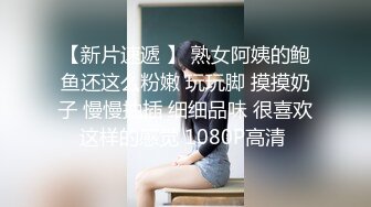 【新片速遞 】 熟女阿姨的鲍鱼还这么粉嫩 玩玩脚 摸摸奶子 慢慢抽插 细细品味 很喜欢这样的感觉 1080P高清 