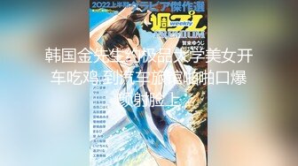 【新速片遞】　泡良佳作，【91约妹达人】，打游戏认识的学生妹，帅哥颜值影响下，主动开房爆操，对白精彩情节劲爆，超清画质AI增强版