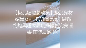 【极品媚黑总动员】极品身材媚黑女神『Wifelove』最强约炮黑超大屌玩操骚货完美淫妻 前怼后操 (4)