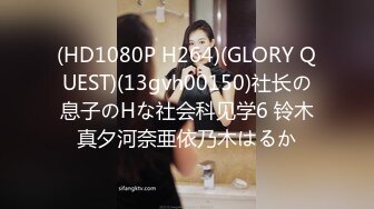 (HD1080P H264)(GLORY QUEST)(13gvh00150)社长の息子のHな社会科见学6 铃木真夕河奈亜依乃木はるか